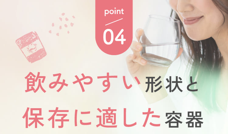 point04 飲みやすい形状と保存に適した容器