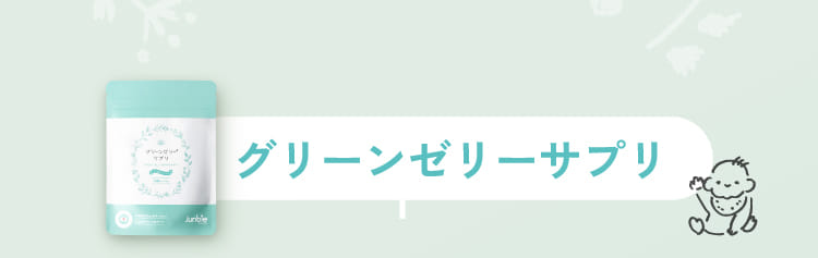 グリーンゼリーサプリ