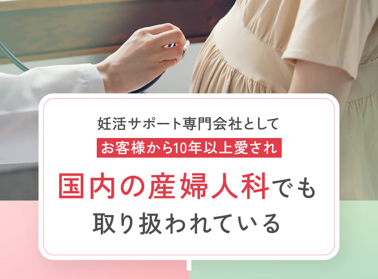 妊活サポート専門会社としてお客様から10年以上愛され国内の産婦人科でも取り扱われている