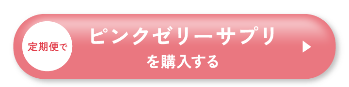 ピンクゼリーサプリを購入する