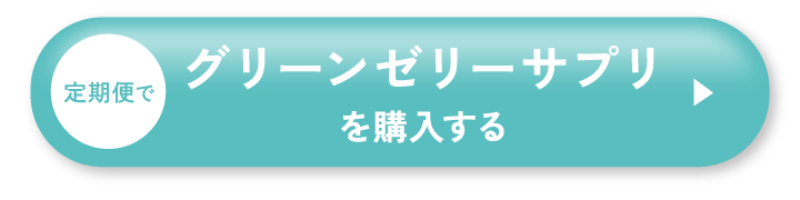 グリーンゼリーサプリを購入する