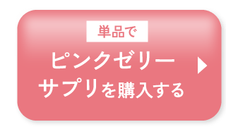 単品でピンクゼリーサプリを購入する