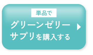 単品でグリーンゼリーサプリを購入する