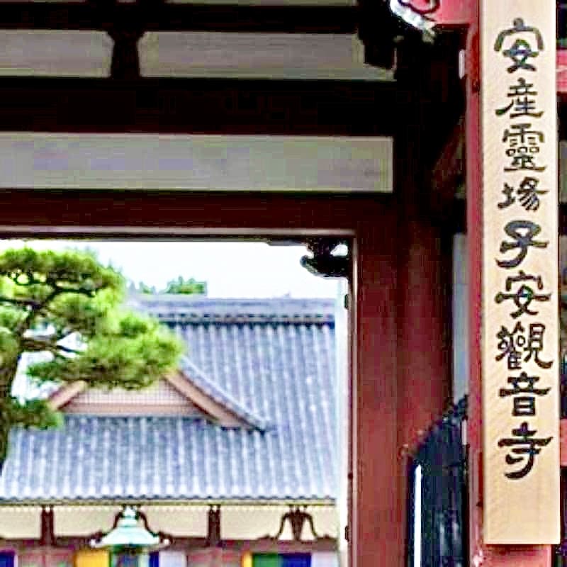 子安観音寺