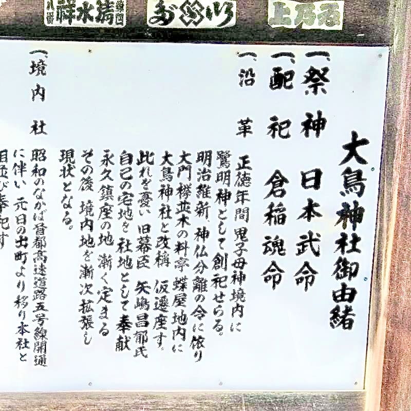 東京都の大鳥神社さまのご由緒板で、神社とご祭神の正式名称が書かれています。