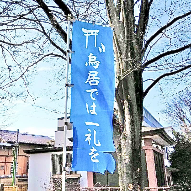 東京都の大鳥神社境内に掲げてあるのぼり旗です。