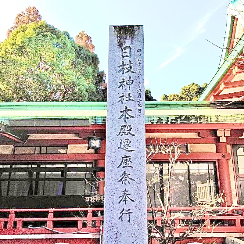 第二次世界大戦の東京大空襲で消失した、東京都赤坂の日枝神社さまのご本殿を昭和33年に再建されたことが残されている石碑です。