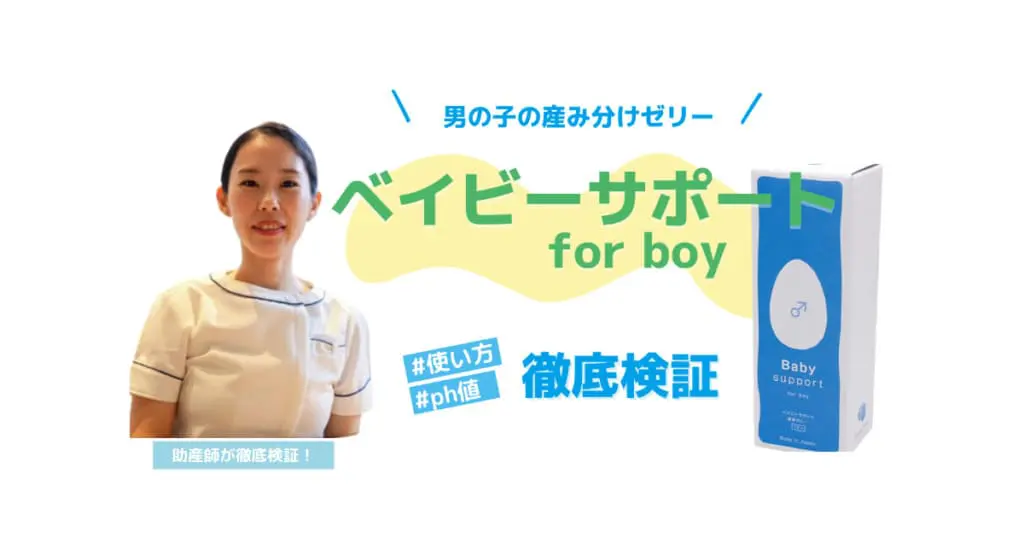 男の子の産み分けゼリー「Baby switch for boy」徹底検証！ - 妊活 