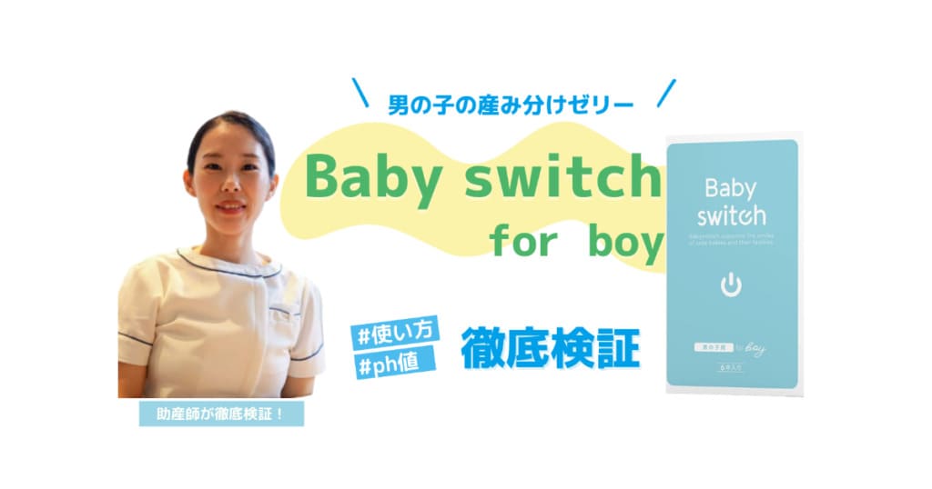 男の子の産み分けゼリー「ベイビーサポート for boy」使い方とph徹底検証！ - 妊活・妊娠・安産の情報サイト - 子授かりネットワーク