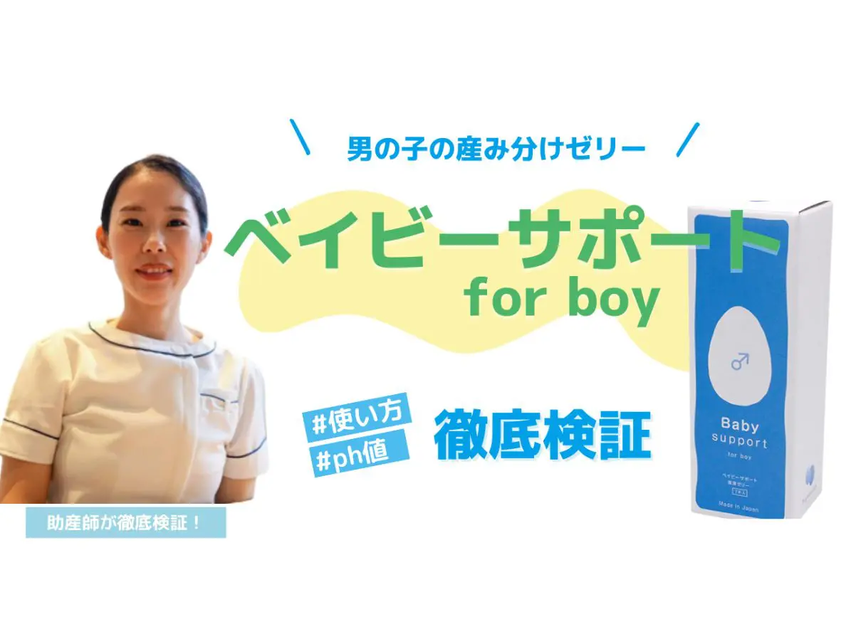 男の子の産み分けゼリー「ベイビーサポート for boy」使い方とph徹底検証！ - 妊活・妊娠・安産の情報サイト - 子授かりネットワーク