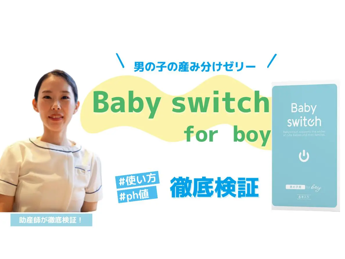 男の子の産み分けゼリー「Baby switch for boy」徹底検証！ - 妊活・妊娠・安産の情報サイト - 子授かりネットワーク