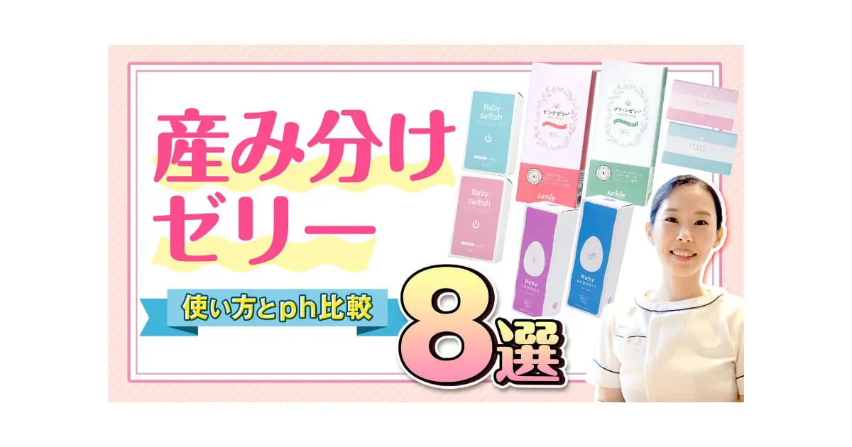 産み分けゼリー の使い方とph検証！「産み分けゼリー比較８選」 - 妊活・妊娠・安産の情報サイト - 子授かりネットワーク