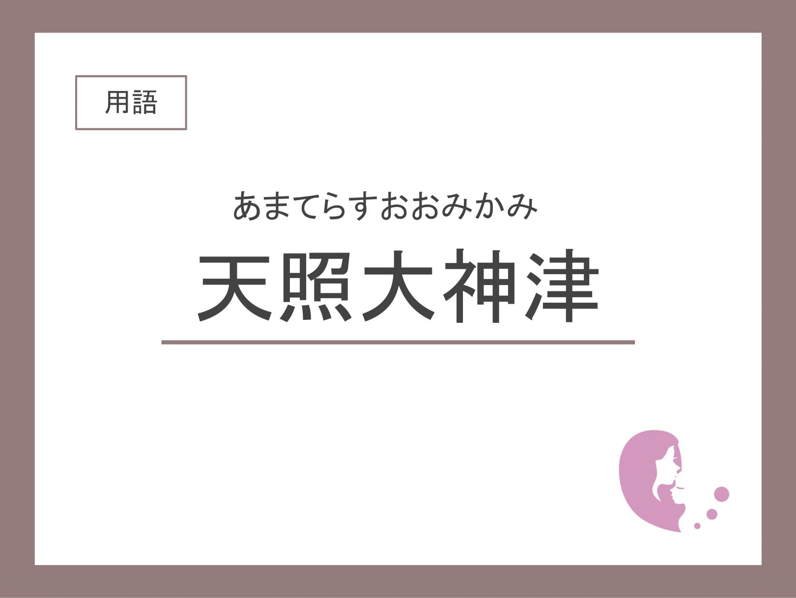 天照大御神さん専用 Amazon.co.jp: 天照大御神 糸魚川翡翠勾玉付き : ホーム＆キッチン