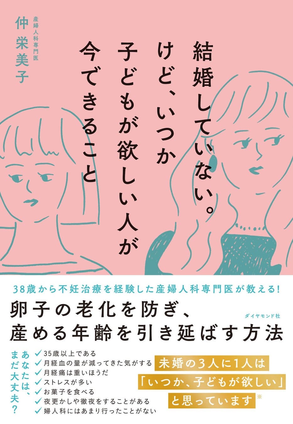 仲 栄美子：著 『結婚していない。けど、いつか子どもが欲しい人が今できること』 ダイヤモンド社刊