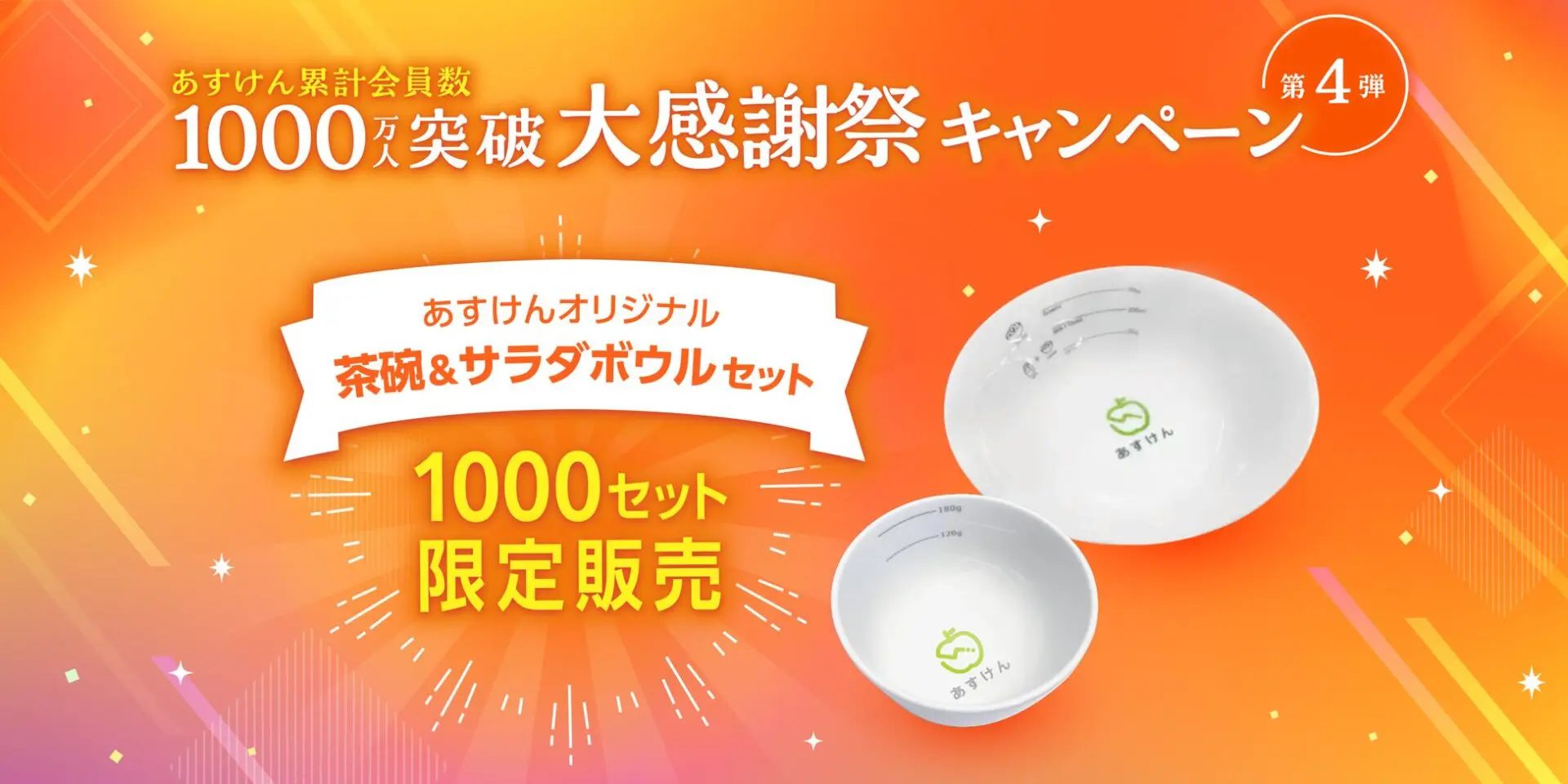 あすけんオリジナル茶碗＆サラダボウルセットの限定販売キャンペーン 