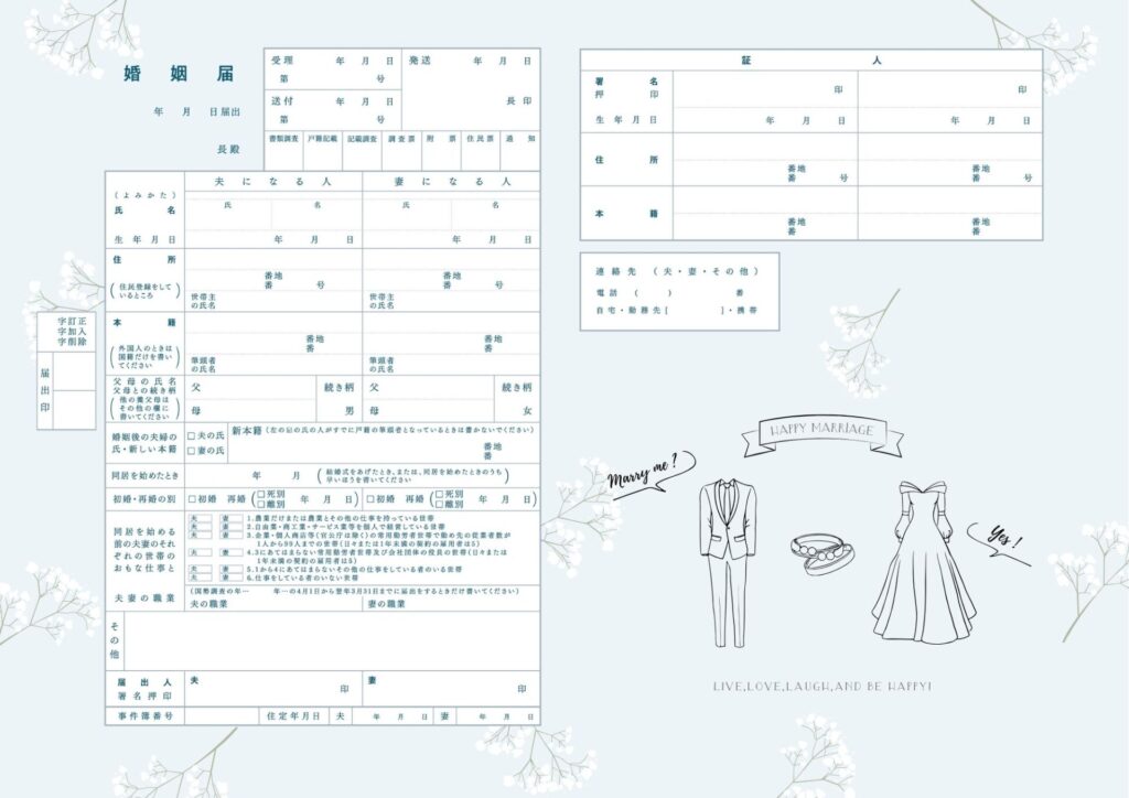 婚姻届：無料テンプレート